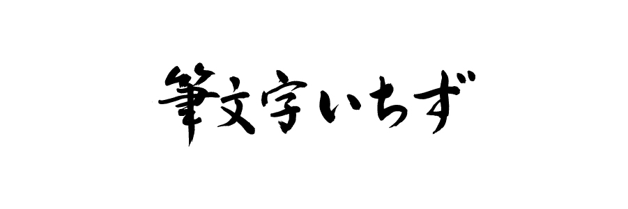 筆文字いちず