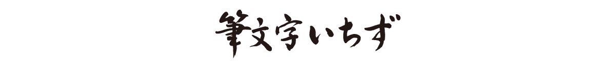 筆文字いちず